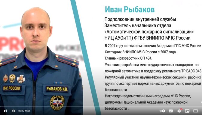 PROпроект-2023. Иван Рыбаков об изменениях в СП 484.